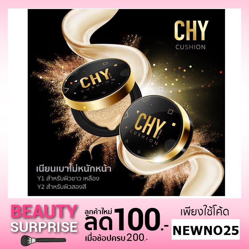 คุชชั่นCHY แบบตลับ