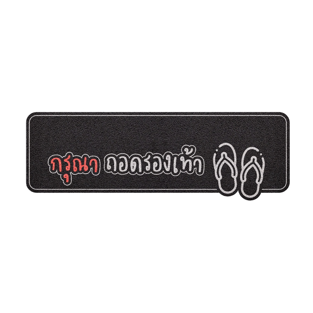 [ MT04-00000070 ] พรมดักฝุ่น พรมเช็ดเท้า ลาย ถอดรองเท้า (dicut) ดำ ขนาด 40x120 ซม