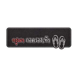 MT04-00000070 พรมดักฝุ่นลาย ถอดรองเท้า(dicut)ดำขนาด 40x120 ซม