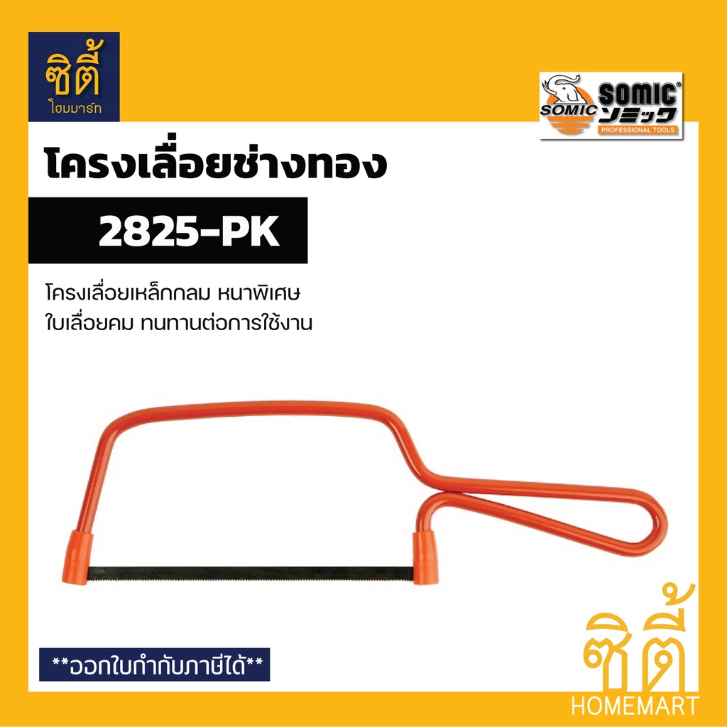 SOMIC 2825-PK โครงเลื่อยช่างทอง โซมิค เลื่อยช่างทอง ด้ามเหล็ก