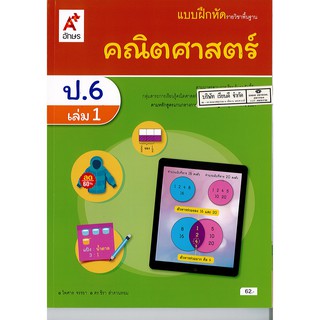 แบบฝึกหัด คณิตศาสตร์ ป.6 เล่ม 1 อจท./62.-/8858649147226