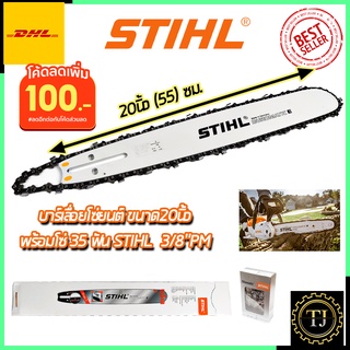 💥แจกคูปองลด100บาท💥STIHL ชุดบาร์พร้อมโซ่ 20 นิ้ว