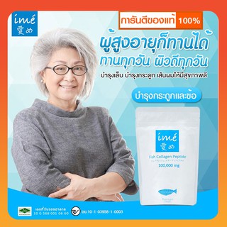 Ime Collagen ไอเม่ คอลลาเจนสำหรับผู้สูงอายุ🌟 คอลลาเจนชงดื่ม คอลลาเจนกระดูก บำรุงกระดูก บำรุงข้อต่อ ของแท้จากแบรนด์ 100g