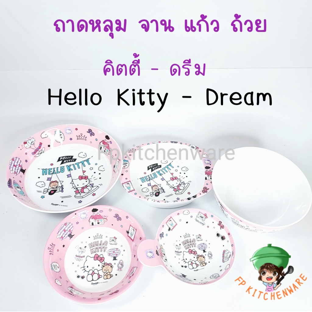 Hello Kitty Dream จานเมลามีน ถาดหลุม ชาม แก้วน้ำ คิตตี้ จานคิตตี้ ถาดหลุมคิตตี้ ถ้วย จาน