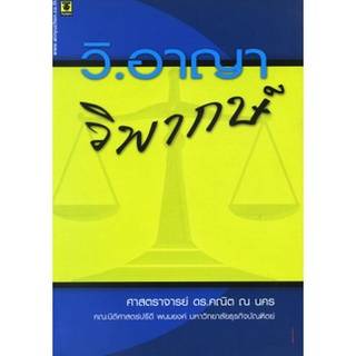 วิ.อาญาวิพากษ์ โดย ศาสตราจารย์ ดร.คณิต ณ นคร