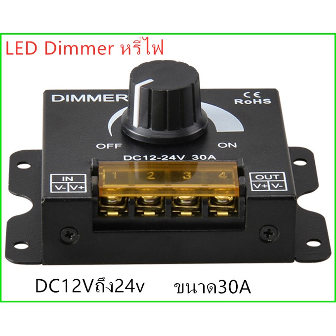 LED Dimmer หรี่ไฟDC ใช้ไฟDC12Vถึง24v ขนาด30A ปรับระดับความสว่างของแสง สำหรับไฟDC12-24V