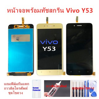 อะไหล่หน้าจอ vivo Y53 แถมฟิล์มกันแตก+ไขควงกับกาวติดหน้าจอ