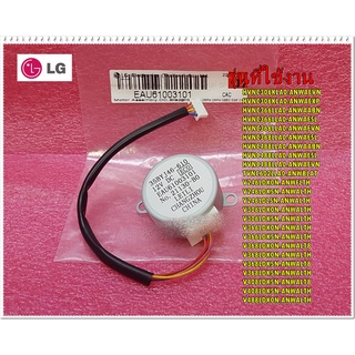 อะไหล่ของแท้/มอเตอร์สวิงแอร์แอลจี/LG/Motor Assembly,DC,Stepping/EAU61003101/สามารถใช้งานได้หลายรุ่น