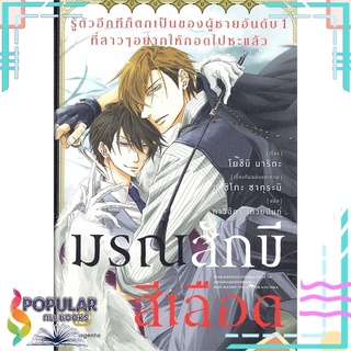 หนังสือ   รู้ตัวอีกทีก็ตกเป็นของผู้ชายอันดับ 1 ที่สาวๆ อยากให้กอดไปซะแล้ว มรณสักขีสีเลือด (LN)#     PHOENIX Magenta