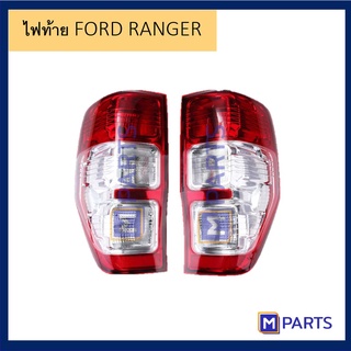 ไฟท้าย เสื้อไฟท้าย ฟอร์ด แรนเจอร์ FORD RANGER ปี 2012-2018 พร้อมขั้ว+หลอด