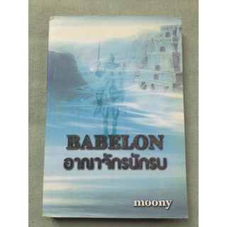 Babelonอาณาจักรนักรบ