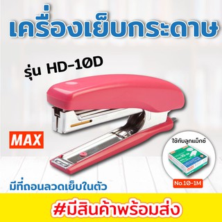 เครื่องเย็บกระดาษ ตรา แม็กซ์ MAX HD-10D เครื่องเย็บมือ