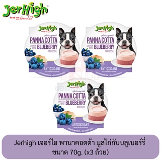 Jerhigh เจอร์ไฮ พานาคอตต้า มูสไก่กับบลูเบอร์รี่ ขนาด 70g. (x3 ถ้วย)