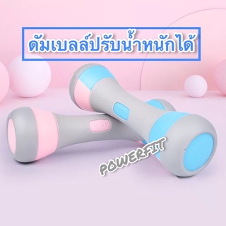 ดัมเบลล์ Dumbbell ปรับนำ้หนัก  3 in1 พร้อมส่ง‼️