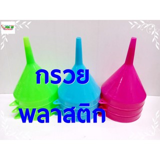 กรวย พลาสติก คละสี25บาท