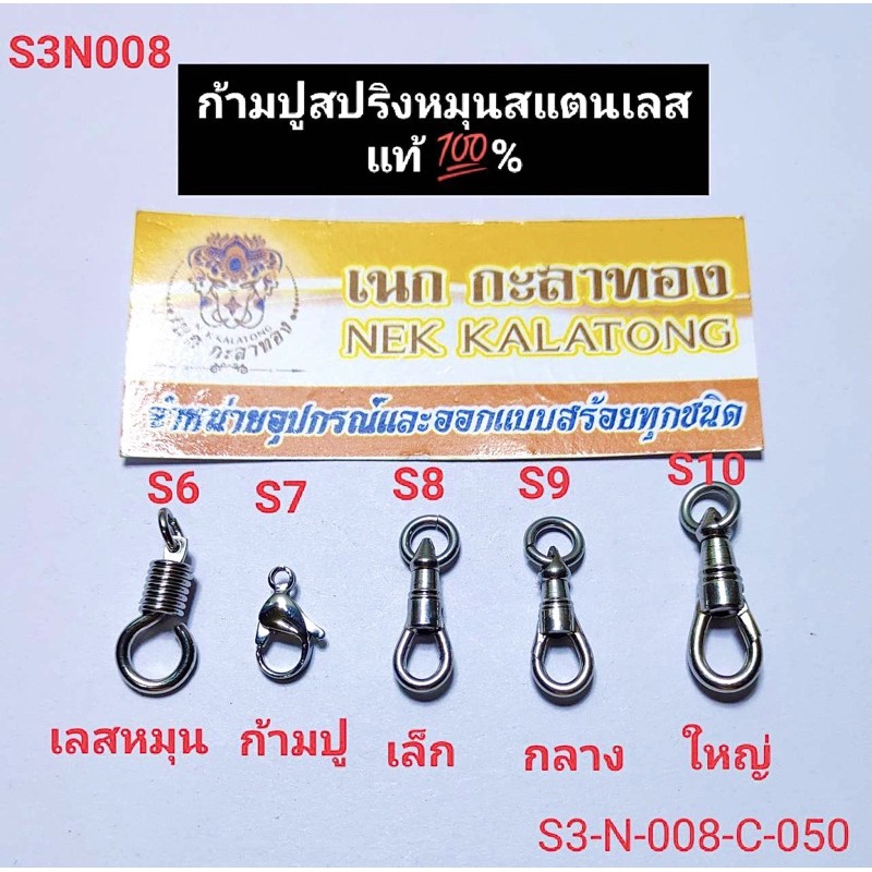 อุปกรณ์แต่งสร้อย สร้อยพระ พุกสปริง ก้ามปูสแตนเลสแท้ ไม่ลอกไม่ดำ