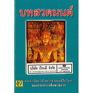 หนังสือ บทสวดมนต์ อักษราพิพัฒน์/8.-/8858736510711