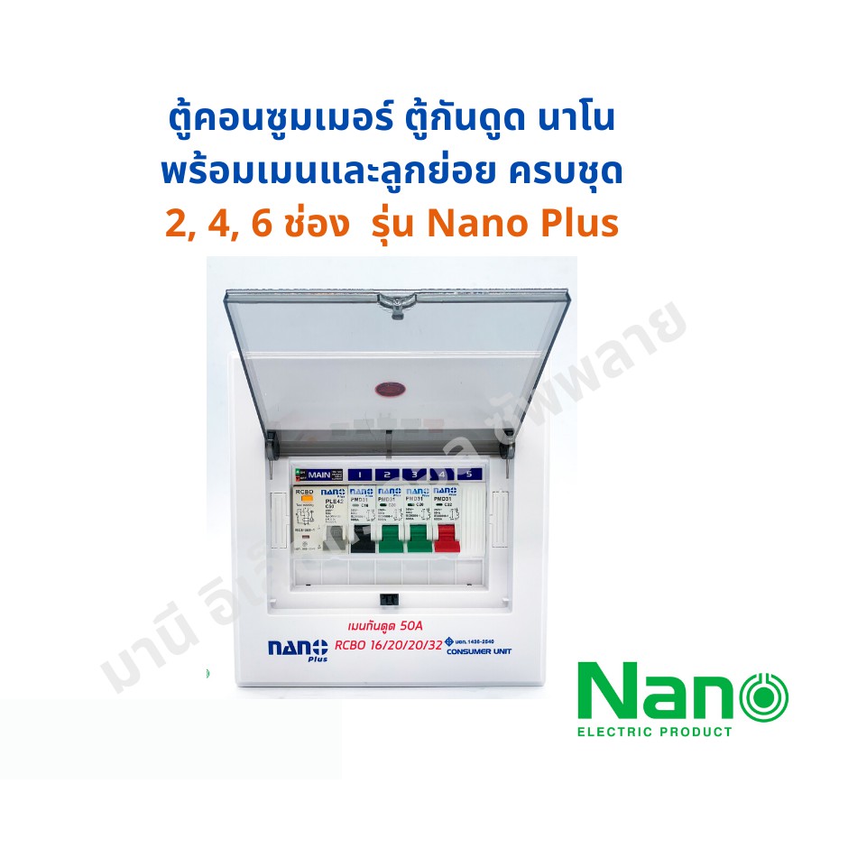 ถูกที่สุด!!! ตู้โหลดกันดูด ตู้คอนซูมเมอร์ 2,4,6 ช่อง นาโน NANO พร้อมเมนกันดูด RCBO และลูกย่อย
