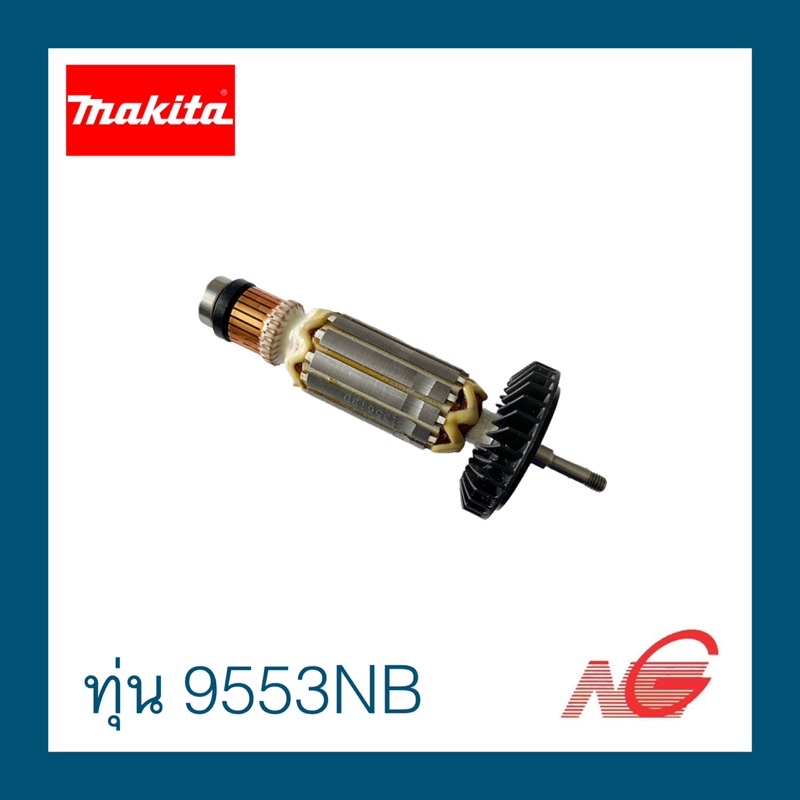 ทุ่น MAKITA 9553NB 9553BX 9553B 9553HN รหัสสินค้า 510086-1