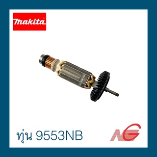 ทุ่น MAKITA 9553NB 9553BX 9553B 9553HN รหัสสินค้า 510086-1