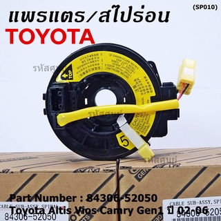 ลานคอพวงมาลัย/สไปร่อน"P/N:84306-52020" TOYOTA Altis Vios เก่า Altis , Gen1 02-06 (แอร์โฟว์ ปลั๊กเหลือง)