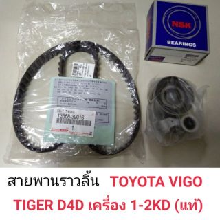 สายพานราวลิ้น + ลูกลอก VIGO , COMMUTER , FORTUNER , TIGER D4D เครื่อง 1-2KD แท้