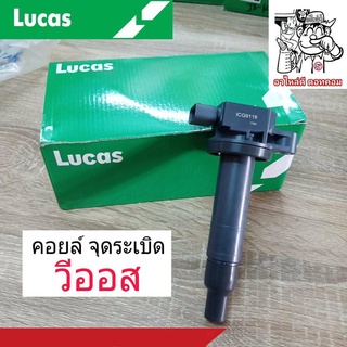 คอยล์จุดระเบิด TOYOTA VIOS วีออส, Yaris ยาริส 1.5 ปี 2002-2012 ยี่ห้อ Lucas คอยล์ หัวเทียน (จำนวน 1 อัน)