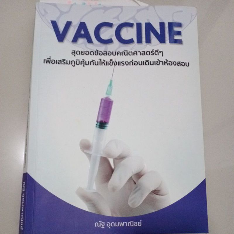 vaccine สุดยอดข้อสอบคณิตศาสตร์ดีๆ