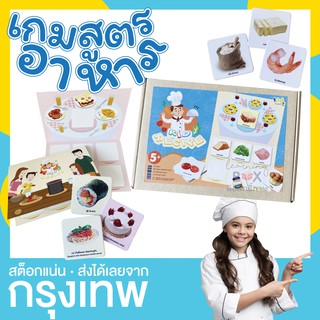 เกมทายวัตถุดิบอาหาร ฝึกความจำ วิเคราะห์ (Kid recipe)