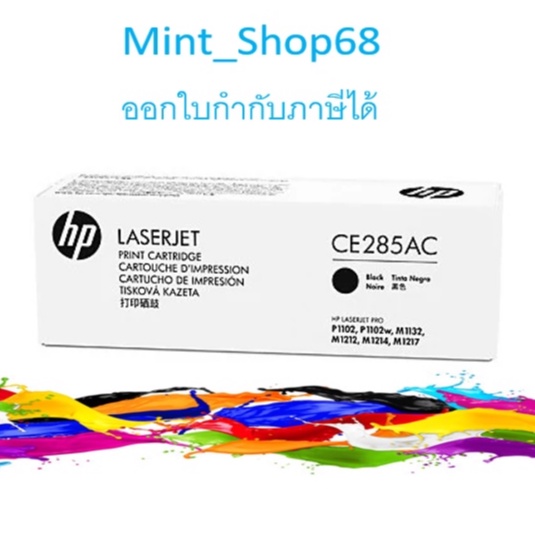 HP 85A (CE285AC) ตลับหมึกโทนเนอร์ สีดำของแท้ กล่องขาว