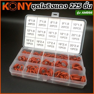 KONY ชุดโอริงแดง 225 ชิ้น รุ่น AM866