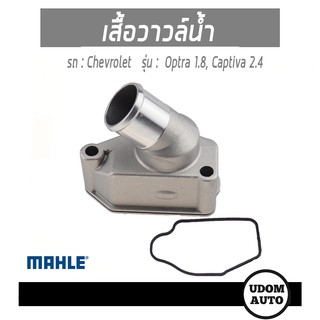 เสื้อวาวล์น้ำ, วาวล์น้ำ, Thermostat coolant สำหรับรถ Chevrolet Optra 1.8, Captiva 2.4 92062728 MAHLE