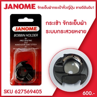 Janome กระเช้ากระสวยหงาย จักรเย็บผ้า จักรกระเป๋าหิ้ว จักรแมคคานิค จักรคอมพิวเตอร์