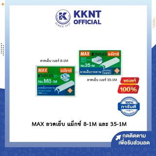 💙KKNT | MAX ลวดเย็บ แม็กซ์ 8-1M และ 35-1M ราคา/กล่อง