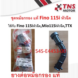 ยางต่อหม้อกรอง ยางต่อกรอง ยางปากหม้อกรอง แท้  Fino-Fi,Mio115i ฟีโน่หัวฉีด มิโอ115 หัวฉีด  54S-E4453-00