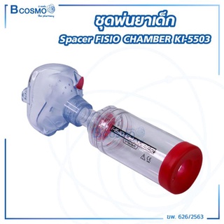 [[ พร้อมส่ง !! ]] ชุดพ่นละอองเด็ก+ หน้ากากซิลิโคน Spacer FISIO CHAMBER KI-5503 วัสดุคงทน ป้องกันไฟฟ้าสถิต  / Bcosmo