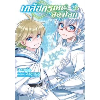 [พร้อมส่ง] หนังสือใหม่มือหนึ่ง เภสัชกรเทพสองโลก เล่ม 6 (Mg)