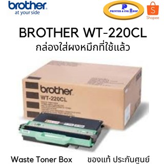 BROTHER WT-220CL Waste Toner Box กล่องใส่ผงหมึกที่ใช้แล้ว ของแท้ ประกันศูนย์