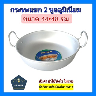 กระทะแขก2หู กระทะ2หูแขก กระทะทรงลึก ขนาด 44,48ซม.