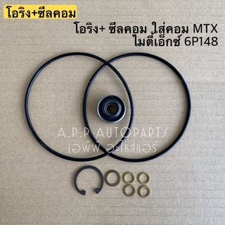 ซีลคอม + โอริงคอม MTX คอม 6P148 ไมตี้เอ็กซ์ ไมตี้ เอ็ก โตโยต้า Toyota น้ำยาแอร์ r134a คอมแอร์