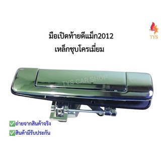 มือเปิดฝาท้ายดีแม็ก2012 เหล็กชุปโครเมี่ยม ทั้งอันทำจากโลหะแข็งพิเศษ D-max ที่เปิดฝาท้าย D-MAX ปี2012 ไม่มีรูกล้อง