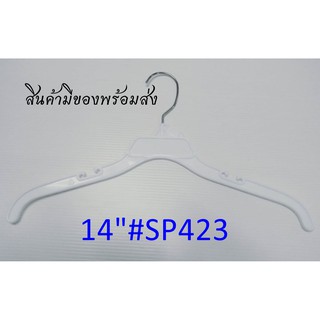 ไม้แขวนเสื้อ 14 นิ้ว(หัวเหล็ก)#423 สีขาว สินค้ามือ 1 สำหรับแขวนเสื้อผ้าเด็กโต