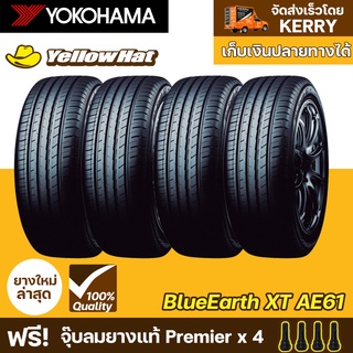 ยางรถยนต์  YOKOHAMA  BluEarth-XT AE61 จำนวน 4 เส้น ราคาถูก แถมฟรี จุ๊บลมยาง