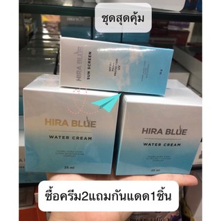 ครีมไฮร่าบลู HIRA BLUE ชุดสุดคุ้ม ซื้อครีม2แถมกันแดด1ชิ้น