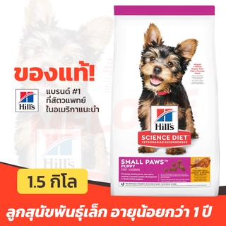 [หมดอายุ 12/2023] Hills Science Diet Puppy Small Paws อาหาร ลูกสุนัข พันธุ์เล็ก อายุ น้อยกว่า 1 ปี ขนาด 1.5kg