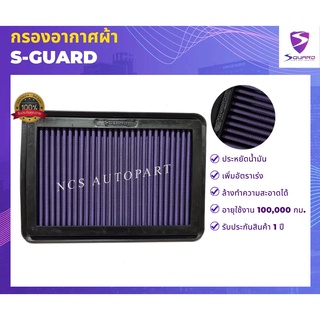 🔥S-GUARD กรองอากาศผ้า Nissan Navara 2.5L, 3.0L ปี 2008-2013