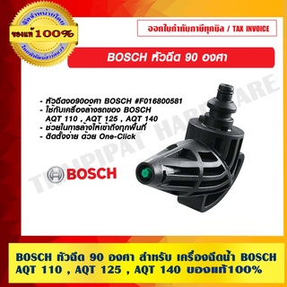 BOSCH หัวฉีด 90 องศา สำหรับ เครื่องฉีดน้ำ BOSCH AQT 110 , AQT 125 , AQT 140 ของแท้ 100% ร้านเป็นตัวแทนจำหน่ายโดยตรง