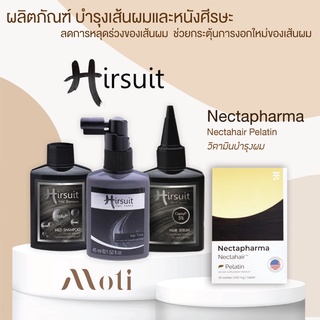 เซตคู่ถูกสุด!! Hirsuit (Tonic Serum Shampoo) + Nectapharma Nectahair Necta Pelatin บำรุงเส้นผม หนังศีรษะ ชะลอการหลุดร่วง