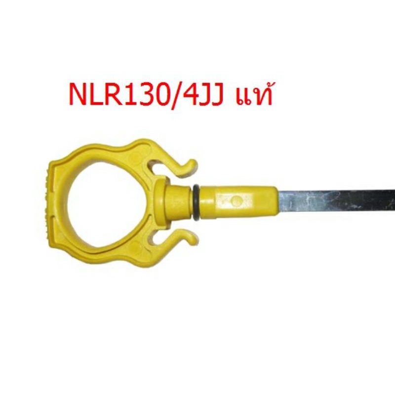 NLR130เหล็กวัดน้ำมันเครื่อง NLR'08-2022 แท้ 4JJ