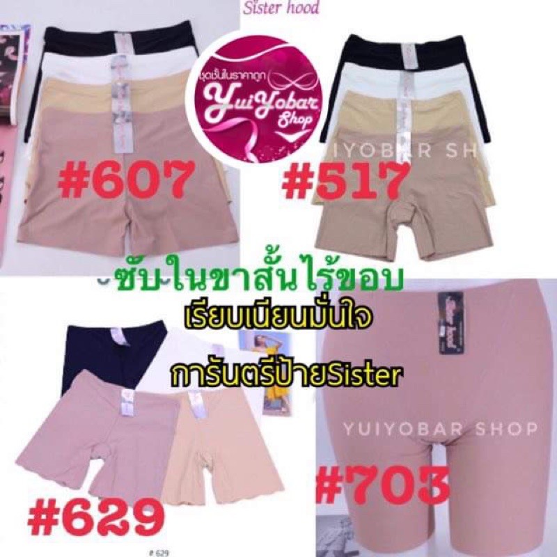 💥กางเกงขาสั้นไร้ขอบ#517 #703 #629ป้ายSister hood